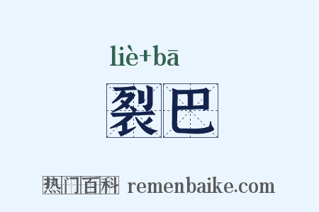 裂巴是什么意思的图片